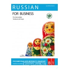 Русский язык для делового общения. В1. (учебник+ Р.Т.+CD)